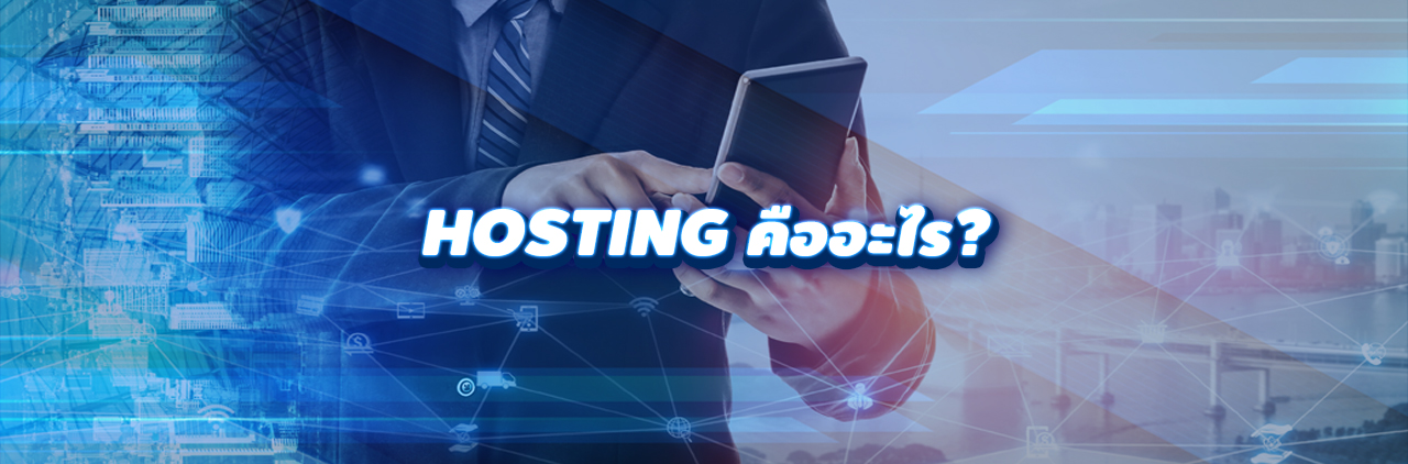 Hosting คืออะไร